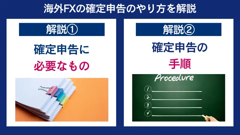 海外FXの確定申告のやり方を解説