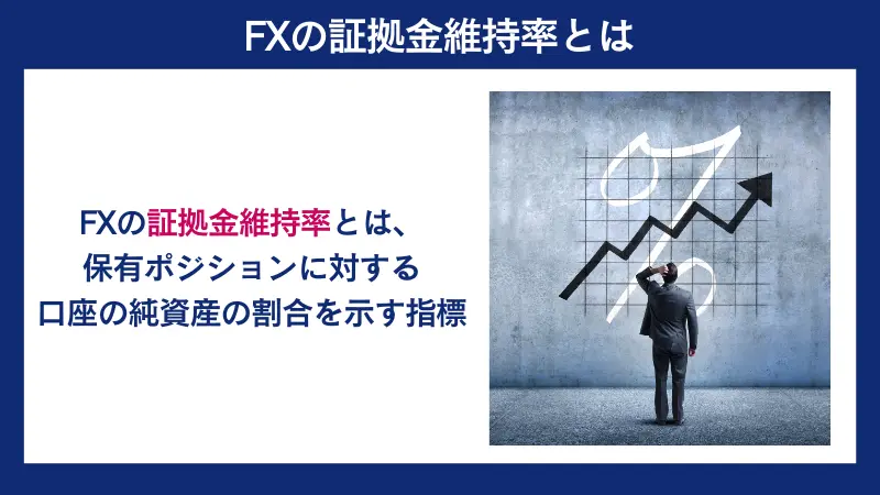 FXの証拠金維持率とは保有ポジションに対する口座の純資産の割合を示す指標