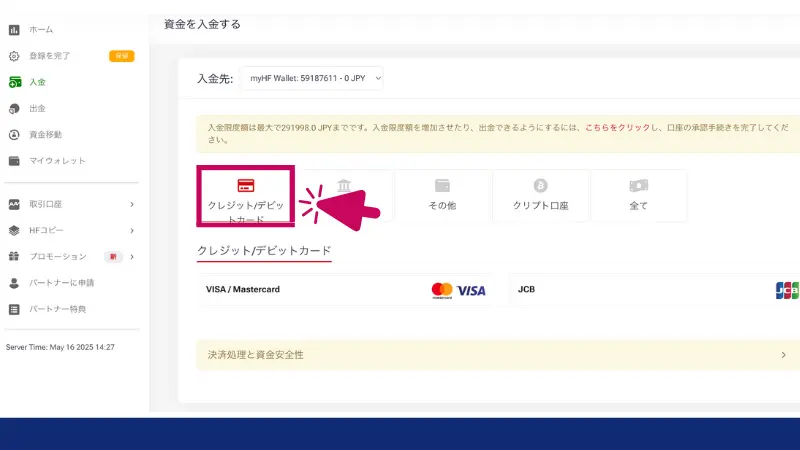 HFMのクレジットカードで入金する手順3、入金方法一覧の中からクレジット/デビットカードを選択