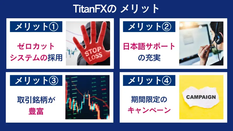 TitanFXの評判や口コミからわかるメリットは4つある