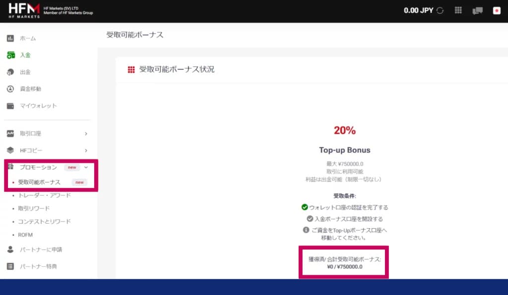 HFMの入金ボーナスが反映されていることを確認する