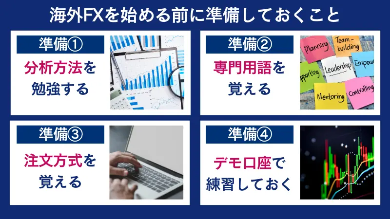 海外FXを始める前に分析方法の勉強などをしておくべき