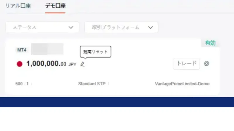 vantageのデモ口座で資金がなくなったときの対処法