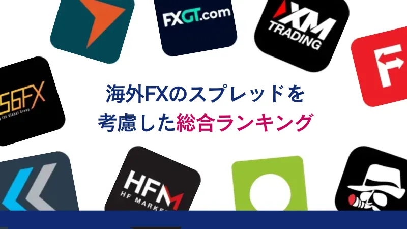 海外FXのスプレッドを考慮した総合ランキング