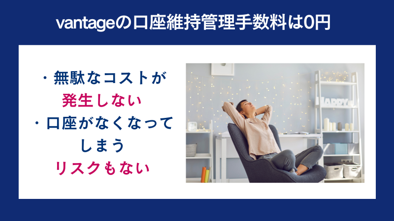 vantageの口座維持管理手数料は0円