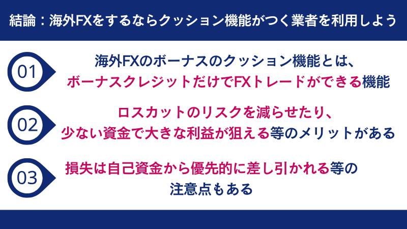 海外FXをするならクッション機能がつく業者を選ぼう