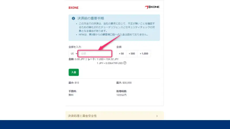 HFMのBXONEで入金する手順4、入金したい金額を入力