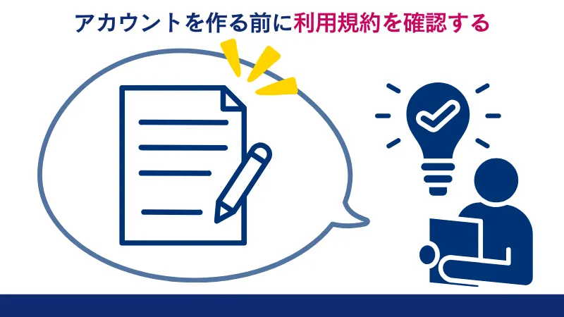 アカウントを作る前に利用規約を確認する