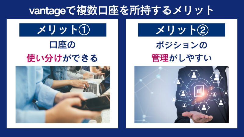 vantageは複数口座を所持するメリットは口座の使い分けができたりポジションの管理がしやすかったりする点である。