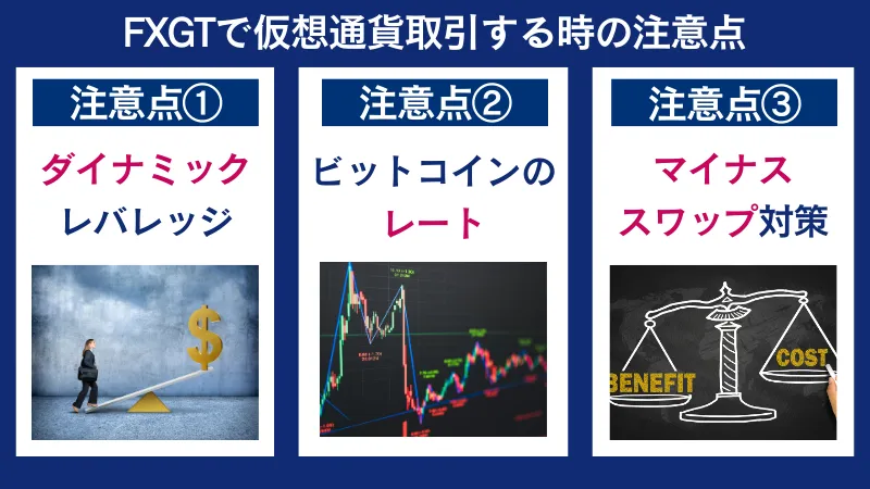 FXGTで仮想通貨取引する時の注意点