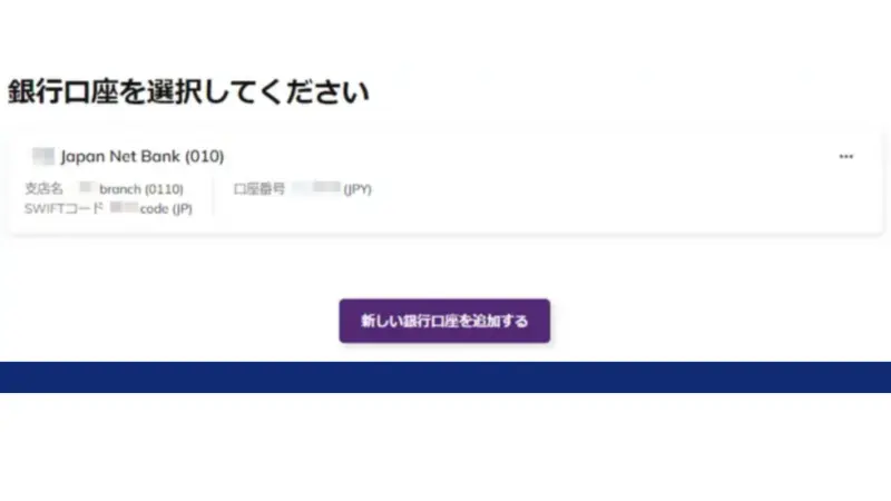 出金をしたい銀行口座を選択