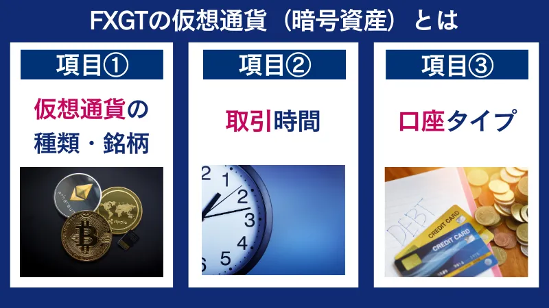 FXGTの仮想通貨(暗号資産)とは
