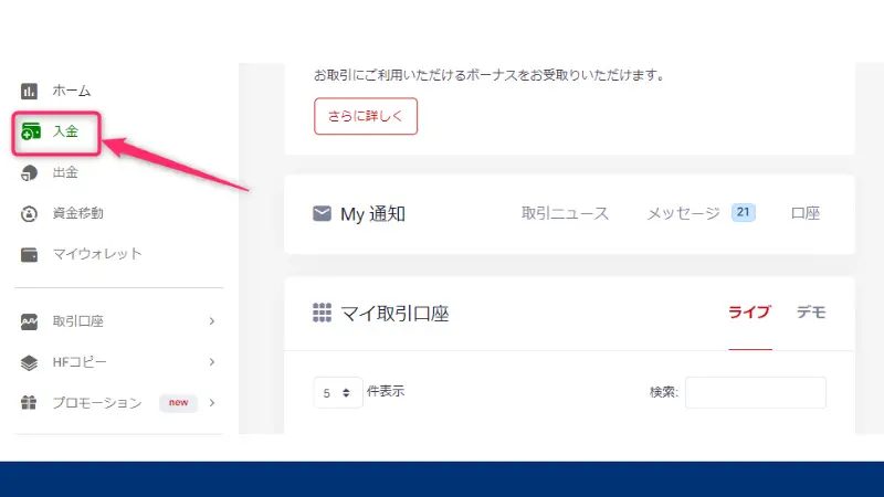 HFMのBXONEで入金する手順2、メニューから入金オプションを選ぶ