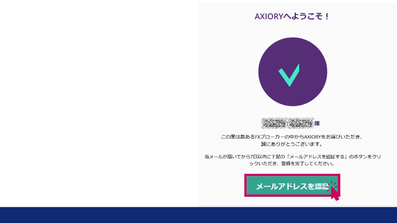 AXIORYのメールアドレスを認証