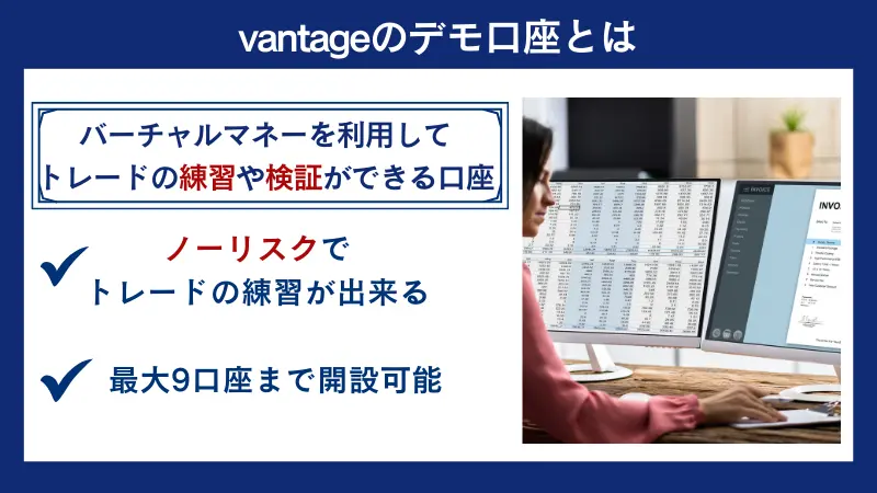 vantageのデモ口座とは何か