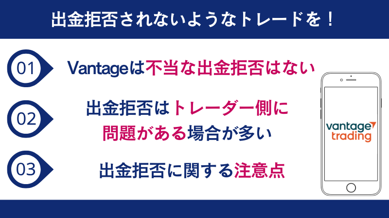 Vantageでは不当な出金拒否はなく、出金拒否された場合、トレーダー側に問題がある場合が多いため、出金拒否されない取引をしよう。