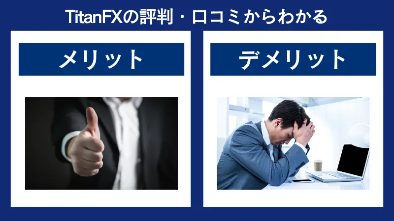 TitanFXの評判と口コミからわかるメリット、デメリット