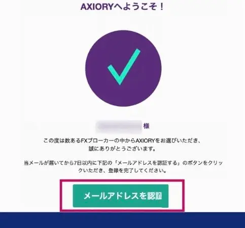AXIORYの口座開設手順でメールアドレス認証に進む画像