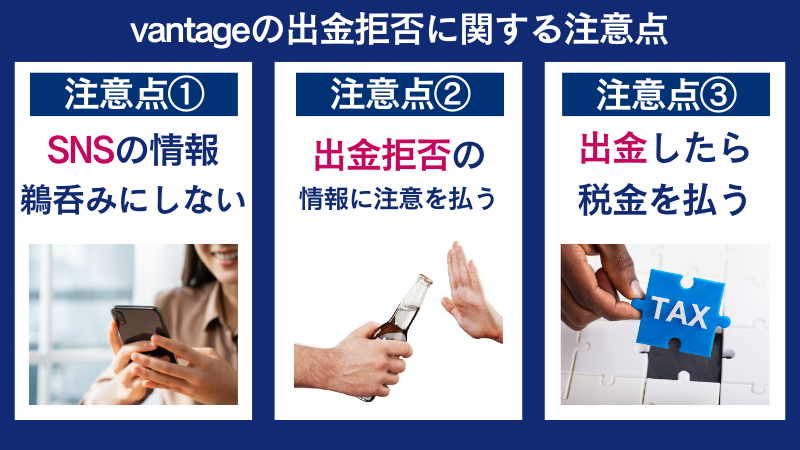 Vantageの出金拒否に関する注意点は、SNSの情報を鵜呑みにしない、出金拒否の情報に注意を払うなどである。