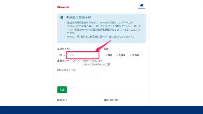 HFMのbitwalletで入金する手順4、入金したい金額を入力し、bitwalletのEメールを記入