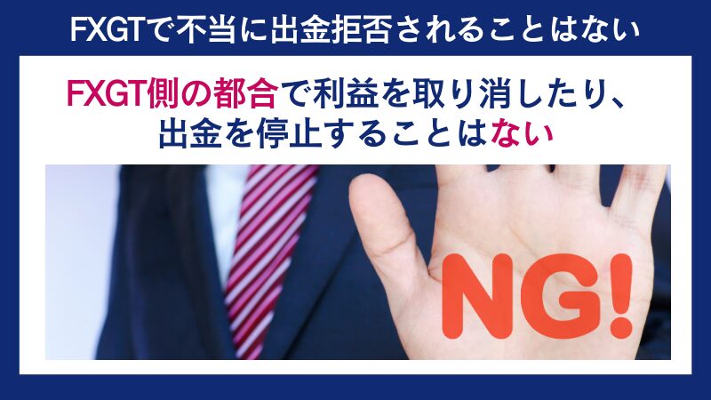 FXGTでは不当に出金拒否される心配は少ない