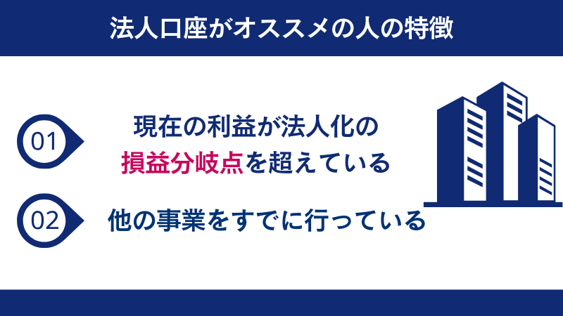 vantageの法人口座がおすすめの人の特徴は現在の利益が法人化の損益分岐点を超えている人。