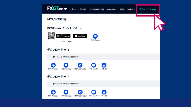 MT5は、FXGTの会員ページからダウンロードできる。