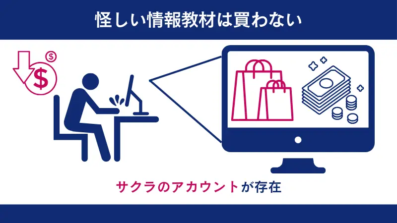 サクラアカウントがあるため、SNSの勧誘には注意
