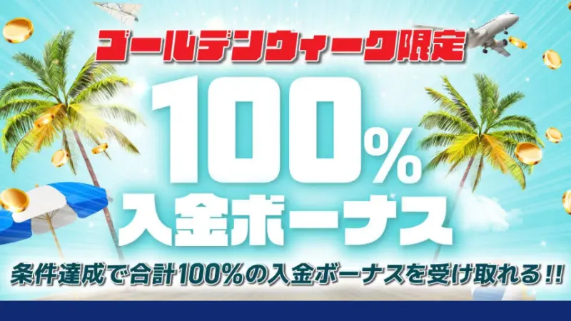 Vantage Tradingのゴールデンウィーク限定 100%入金ボーナスキャンペーンの詳細