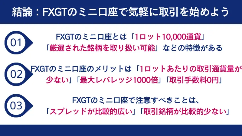FXGTのミニ口座で気軽に取引を始めよう