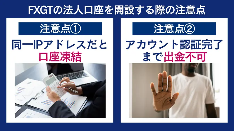 fxgtの法人口座の注意点は、同一IPアドレスだと口座凍結の危険があるなど