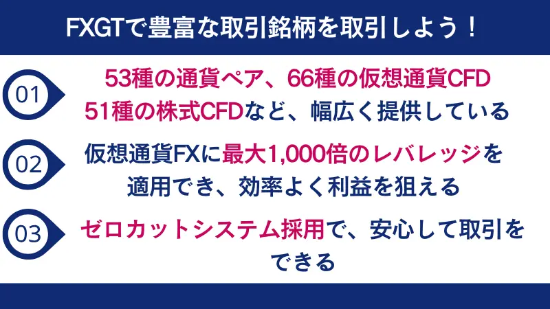 FXGTは豊富な取引銘柄を提供している