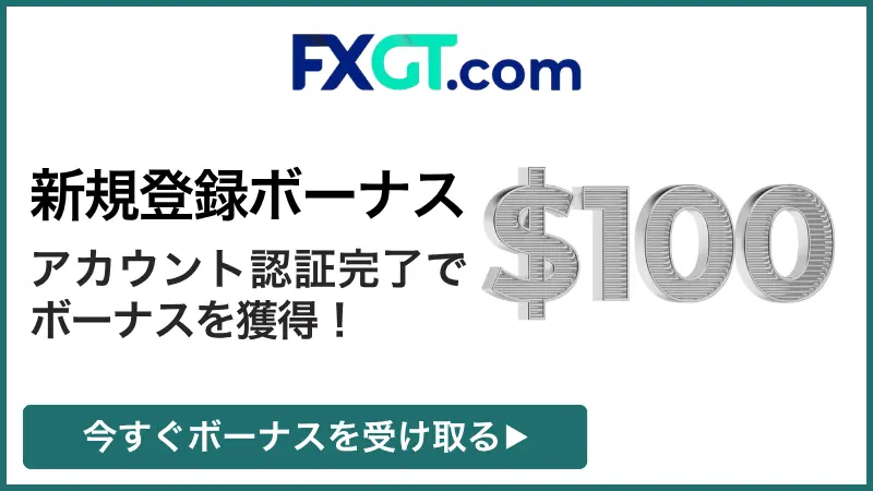 FXGTの口座開設ボーナス