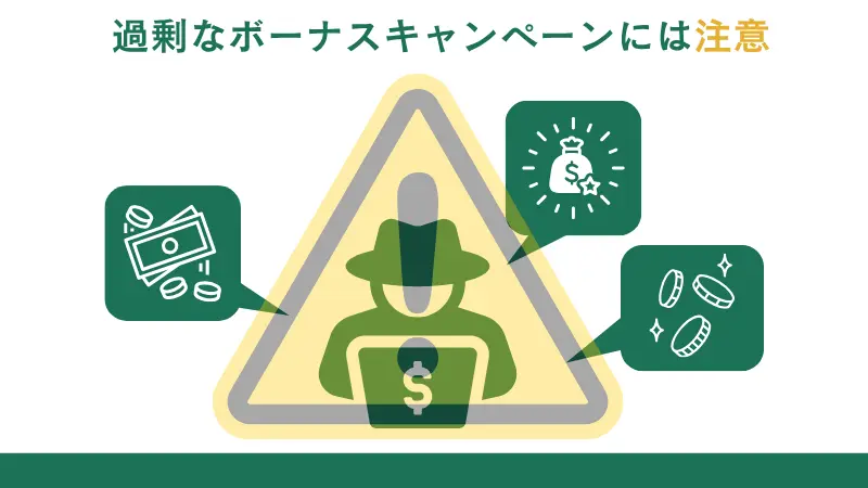 過剰なボーナスキャンペーンには注意が必要