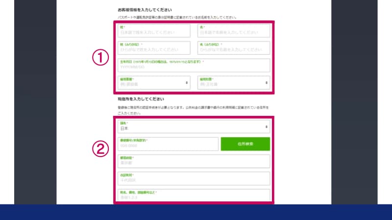 取引口座の選択が終わったら、お客様情報と現住所を入力