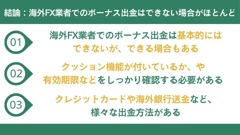 海外FX業者でのボーナス出金はできない場合がほとんど