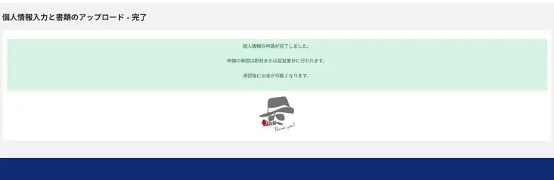 BigBossの個人情報入力と書類アップロードの完了画面