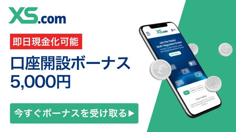 XS口座開設ボーナス5,000円