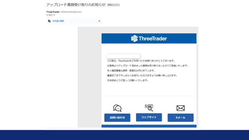 ThreeTrader書類アップロード完了画面