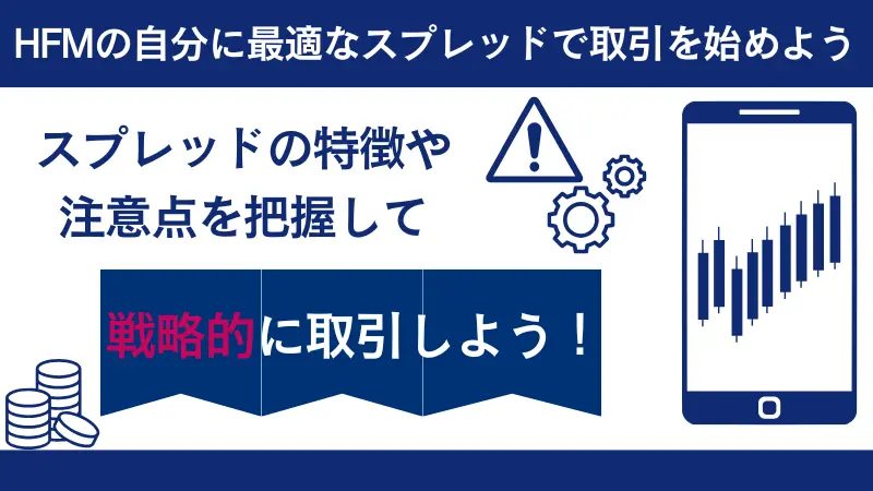 HFMの自分に最適なスプレッドで取引を始めよう
