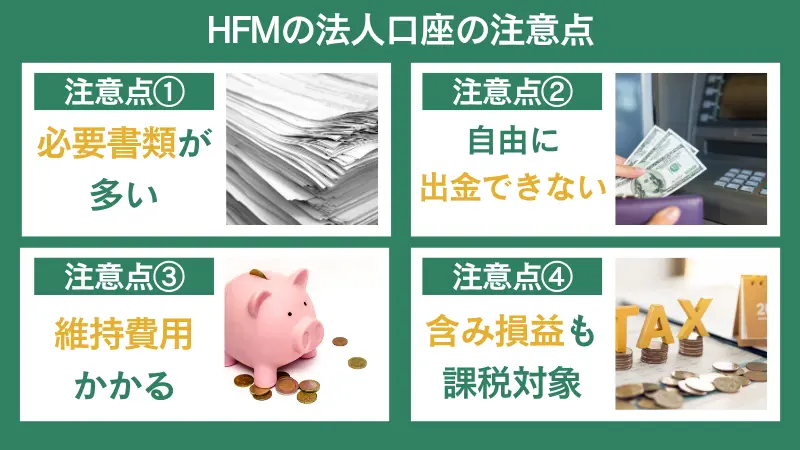 HFMの法人口座の注意点
