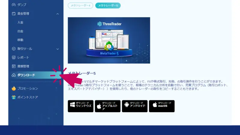 ThreeTraderマイページからダウンロード画面