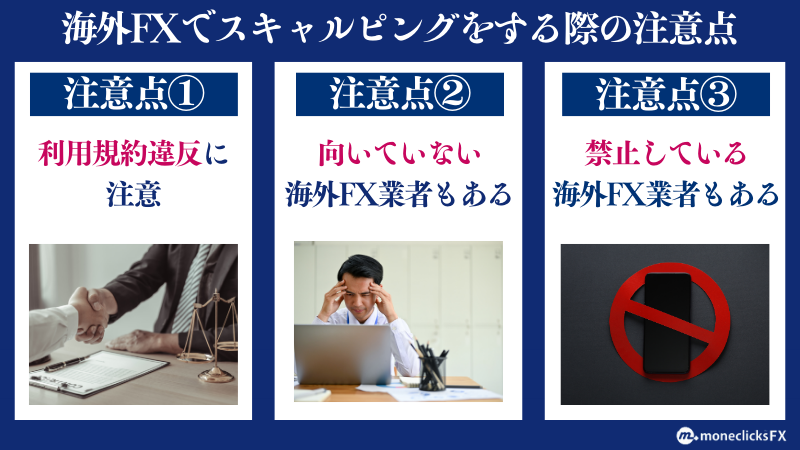 海外FXでスキャルピングをする際の注意点は規約違反に注意するなど
