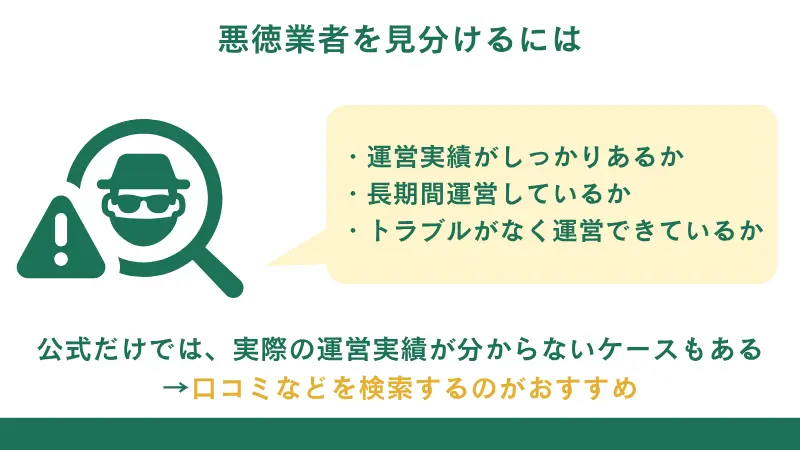 悪徳業者を見分ける方法