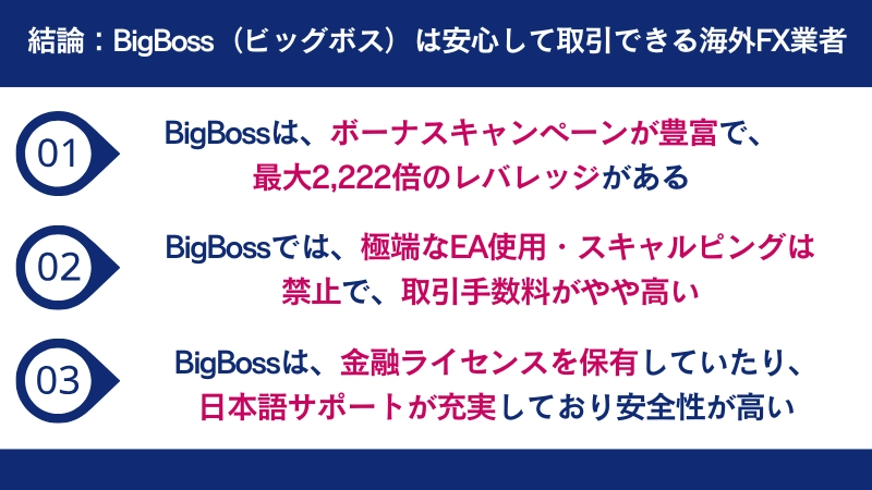 BigBossの評判は安心して取引できる海外業者という点にある