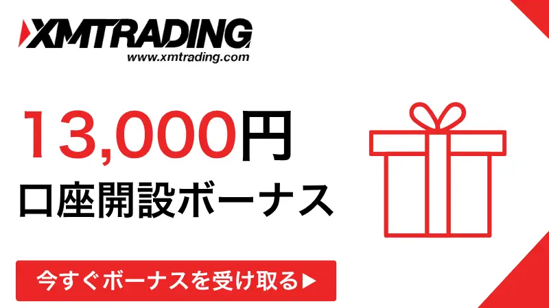 XMの口座開設ボーナス13,000円の紹介イラスト