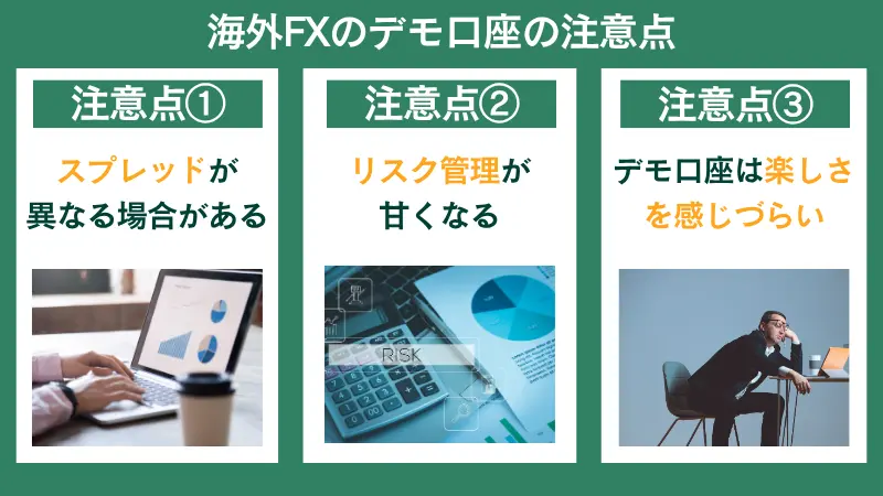 海外FXのデモ口座の注意点は、スプレッドが異なる場合があるなど