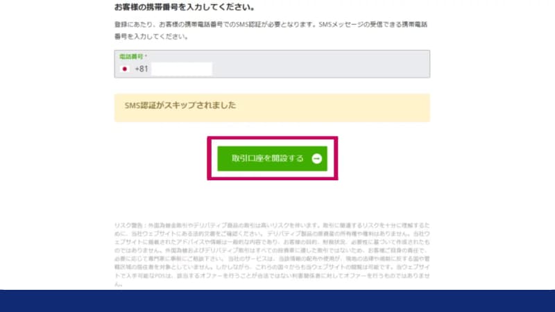 「SMS認証がスキップされました」という表示が出るので、「取引口座を開設する」をクリック