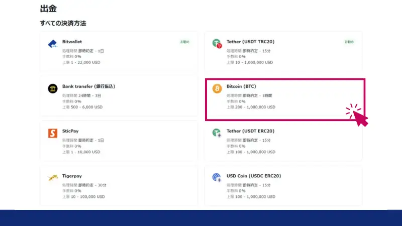 「Bitcoin（BTC）」のボタンをクリックしてBitcoinの出金画面に進む