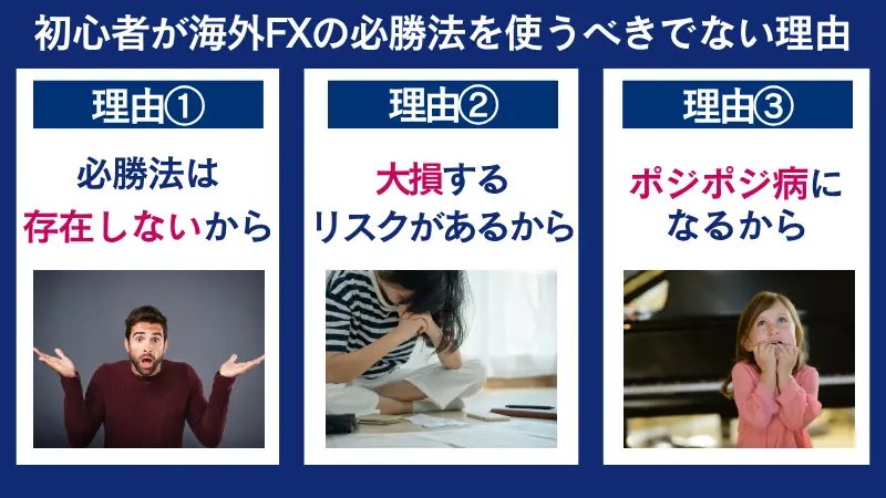 初心者が海外FXの必勝法を使うべきでない理由3選